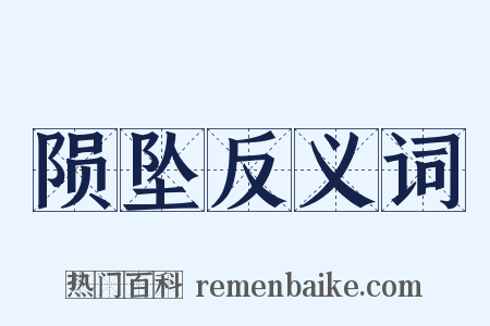 陨坠反义词是什么意思的图片